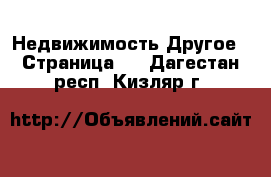 Недвижимость Другое - Страница 2 . Дагестан респ.,Кизляр г.